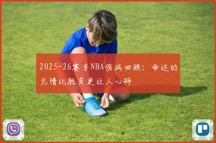 2025-26赛季NBA伤病回顾：命运的无情比胜负更让人心碎
