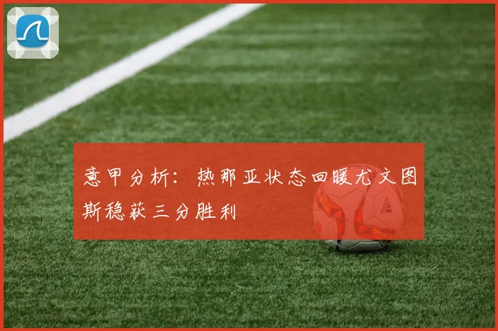 意甲分析：热那亚状态回暖尤文图斯稳获三分胜利